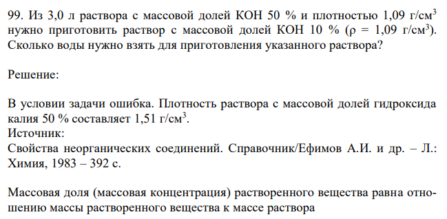 Из 3,0 л раствора с массовой долей КОН 50 % и плотностью 1,09 г/см3 нужно приготовить раствор с массовой долей КОН 10 % (ρ = 1,09 г/см3 ). Сколько воды нужно взять для приготовления указанного раствора? 