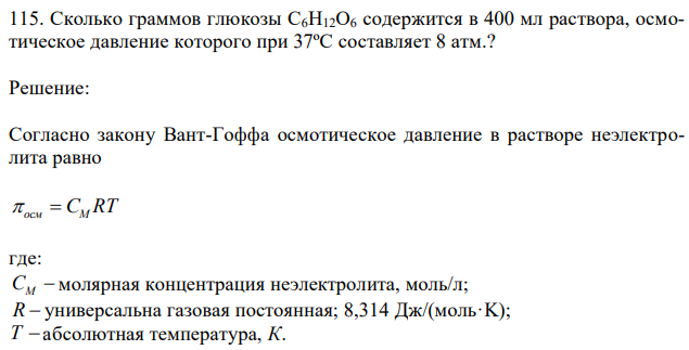 Сколько граммов глюкозы С6Н12О6 содержится в 400 мл раствора, осмотическое давление которого при 37ºС составляет 8 атм.?