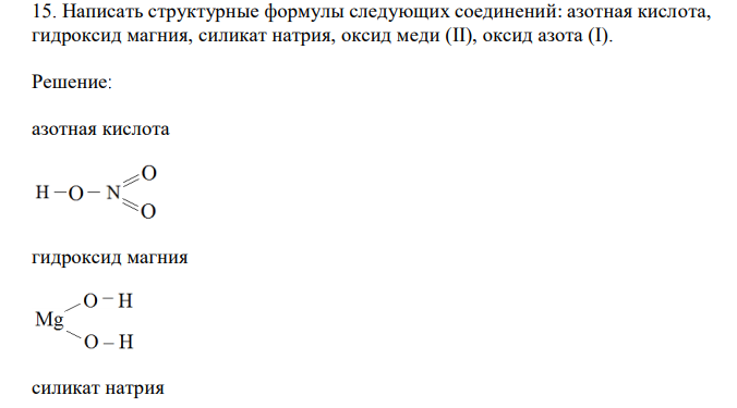  Написать структурные формулы следующих соединений: азотная кислота, гидроксид магния, силикат натрия, оксид меди (II), оксид азота (I). 