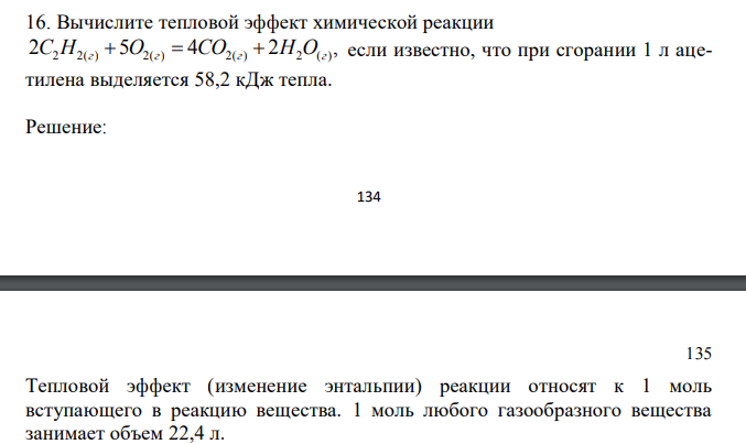  Вычислите тепловой эффект химической реакции 2 5 4 2 , C2H2(г)  O2(г)  CO2(г)  H2O(г) если известно, что при сгорании 1 л ацетилена выделяется 58,2 кДж тепла. 