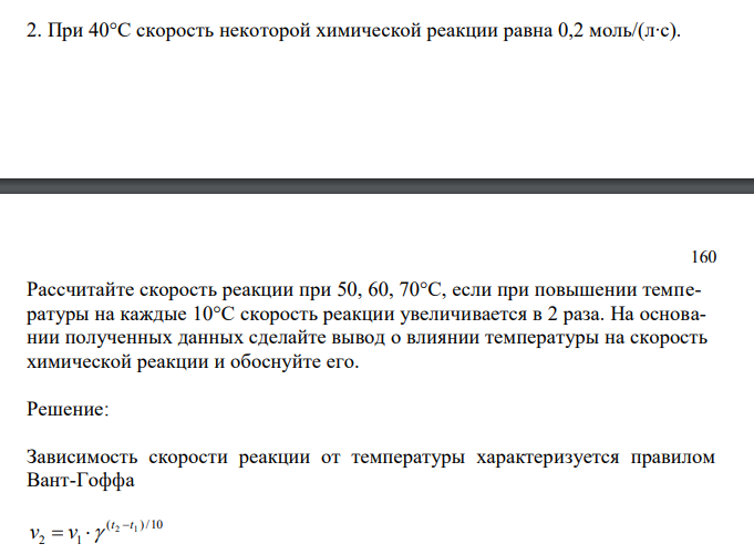 При 40°С скорость некоторой химической реакции равна 0,2 моль/(л∙с).
