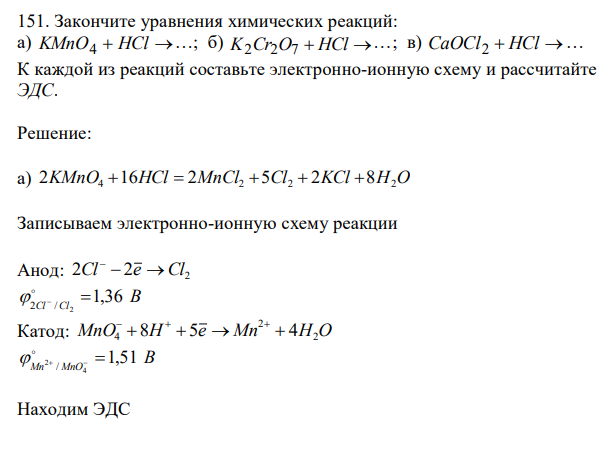  Закончите уравнения химических реакций: а) KMnO4  HCl  …; б) K2Cr2O7  HCl  …; в) CaOCl2  HCl … К каждой из реакций составьте электронно-ионную схему и рассчитайте ЭДС. 