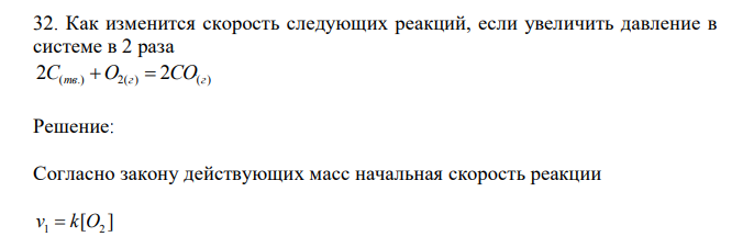 Как изменится скорость следующих реакций, если увеличить давление в системе в 2 раза ( .) 2( ) ( )