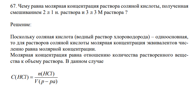 Чему равна молярная концентрация раствора соляной кислоты, полученная смешиванием 2 л 1 н. раствора и 3 л 3 М раствора ?