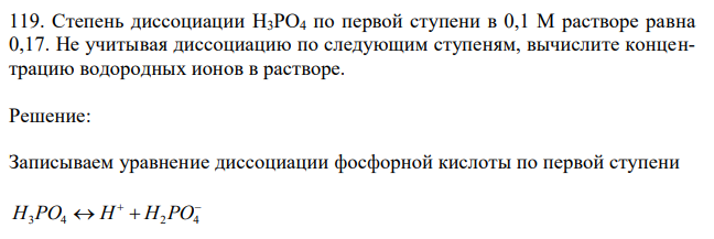 Степень диссоциации Н3РО4 по первой ступени в 0,1 М растворе равна 0,17. Не учитывая диссоциацию по следующим ступеням, вычислите концентрацию водородных ионов в растворе. 