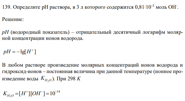 Определите рН раствора, в 3 л которого содержится 0,81∙10-3 моль ОН- 