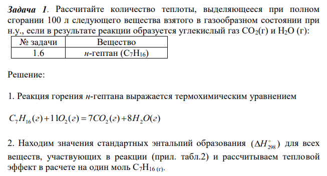 Рассчитайте количество теплоты, выделяющееся при полном сгорании 100 л следующего вещества взятого в газообразном состоянии при н.у., если в результате реакции образуется углекислый газ CO2(г) и H2O (г): 