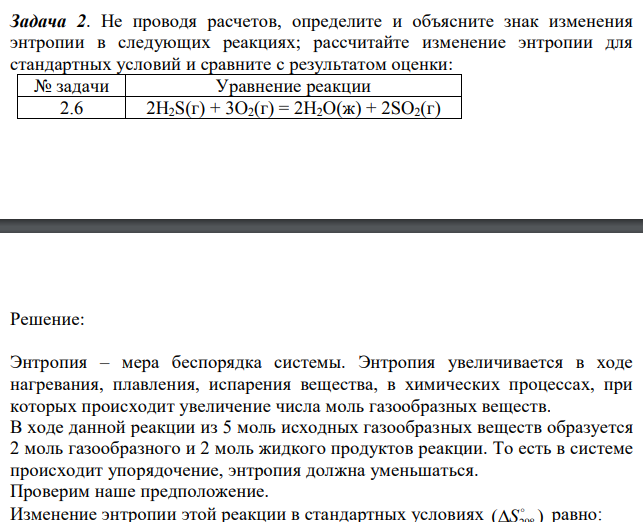 Не проводя расчетов, определите и объясните знак изменения энтропии в следующих реакциях; рассчитайте изменение энтропии для стандартных условий и сравните с результатом оценки: 