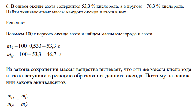  В одном оксиде азота содержится 53,3 % кислорода, а в другом – 76,3 % кислорода. Найти эквивалентные массы каждого оксида и азота в них. 