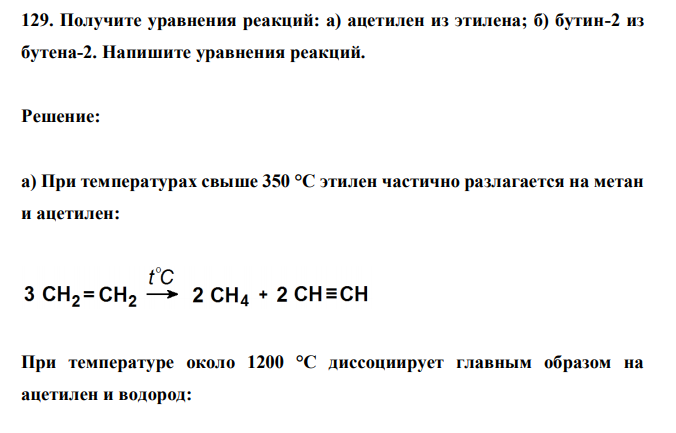  Получите уравнения реакций: а) ацетилен из этилена; б) бутин-2 из бутена-2. Напишите уравнения реакций. 