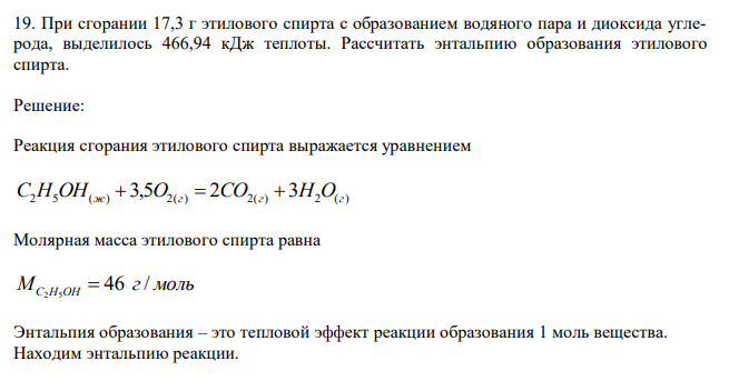  При сгорании 17,3 г этилового спирта с образованием водяного пара и диоксида углерода, выделилось 466,94 кДж теплоты. Рассчитать энтальпию образования этилового спирта. 
