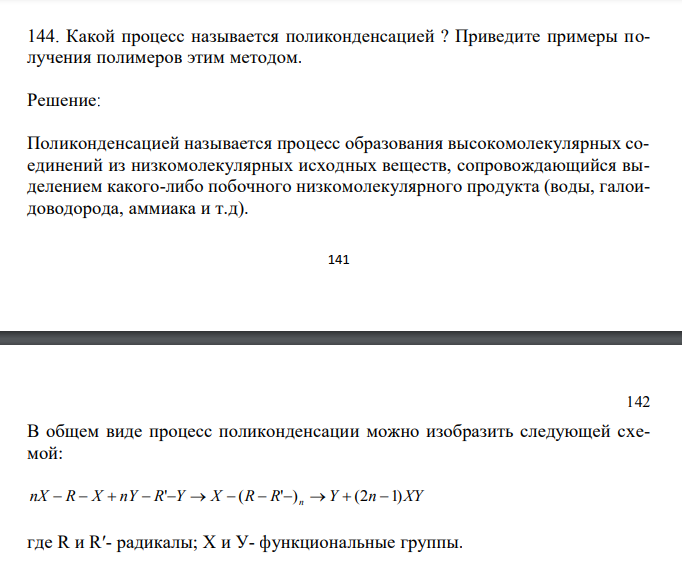  Какой процесс называется поликонденсацией ? Приведите примеры получения полимеров этим методом. 