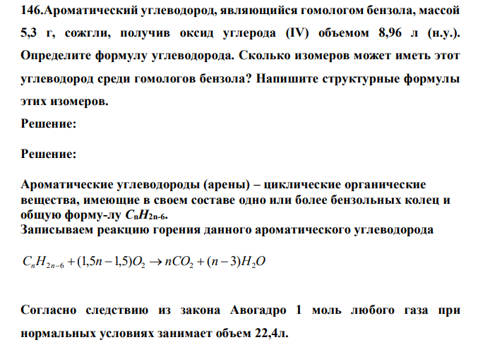  Ароматический углеводород, являющийся гомологом бензола, массой 5,3 г, сожгли, получив оксид углерода (IV) объемом 8,96 л (н.у.). Определите формулу углеводорода. Сколько изомеров может иметь этот углеводород среди гомологов бензола? Напишите структурные формулы этих изомеров. 
