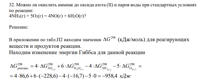  Можно ли окислить аммиак до оксида азота (II) и паров воды при стандартных условиях по реакции: 4NH3(г) + 5O2(г) = 4NO(г) + 6H2O(г)? 