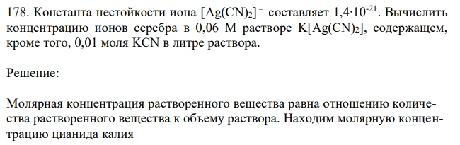 Константа нестойкости иона [Ag(CN)2]  составляет 1,4∙10-21. Вычислить концентрацию ионов серебра в 0,06 М растворе K[Ag(CN)2], содержащем, кроме того, 0,01 моля KCN в литре раствора. 