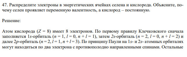  Распределите электроны в энергетических ячейках селена и кислорода. Объясните, почему селен проявляет переменную валентность, а кислород – постоянную. 