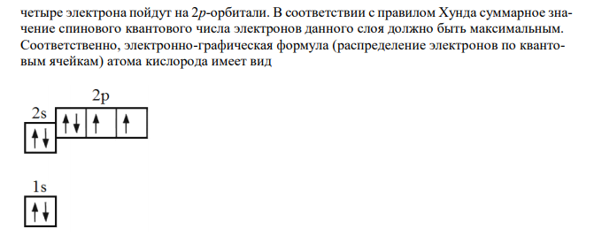  Распределите электроны в энергетических ячейках селена и кислорода. Объясните, почему селен проявляет переменную валентность, а кислород – постоянную. 