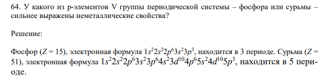  У какого из p-элементов V группы периодической системы – фосфора или сурьмы – сильнее выражены неметаллические свойства? 