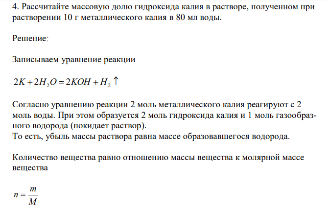 Рассчитайте массовую долю гидроксида калия в растворе, полученном при растворении 10 г металлического калия в 80 мл воды.