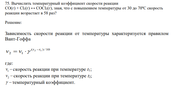  Вычислить температурный коэффициент скорости реакции CO(г) + Cl2(г) ↔ COCl2(г), зная, что с повышением температуры от 30 до 70ºС скорость реакции возрастает в 58 раз? 