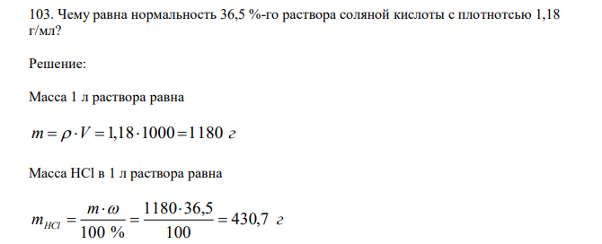  Чему равна нормальность 36,5 %-го раствора соляной кислоты с плотнотсью 1,18 г/мл? 