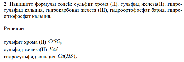 Напишите формулы солей: сульфит хрома (II), cульфид железа(II), гидросульфид кальция, гидрокарбонат железа (III), гидроортофосфат бария, гидроортофосфат кальция. 