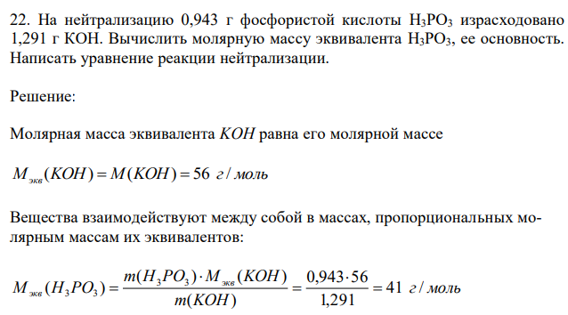 На нейтрализацию 0,943 г фосфористой кислоты H3PO3 израсходовано 1,291 г КОН. Вычислить молярную массу эквивалента H3PO3, ее основность. Написать уравнение реакции нейтрализации. 