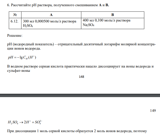 Рассчитайте рН раствора, полученного смешиванием A и B. № А В 6.12. 300 мл 0,000500 моль/л раствора H2SO4 400 мл 0,100 моль/л раствора Na2SO4