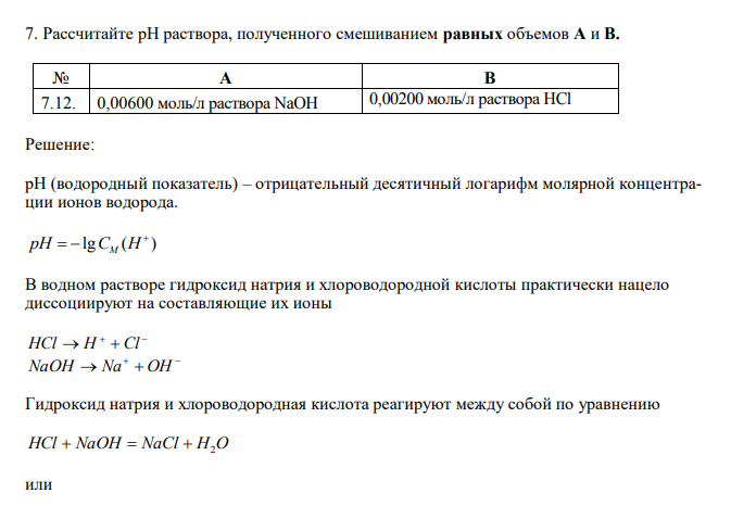  Рассчитайте рН раствора, полученного смешиванием равных объемов A и B. № А В 7.12. 0,00600 моль/л раствора NaOH 0,00200 моль/л раствора HCl 