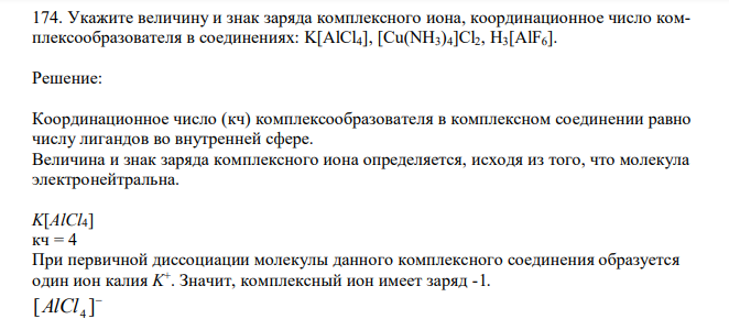  Укажите величину и знак заряда комплексного иона, координационное число комплексообразователя в соединениях: K[AlCl4], [Cu(NH3)4]Cl2, H3[AlF6]. 