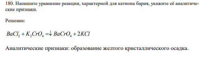  Напишите уравнение реакции, характерной для катиона бария, укажите её аналитические признаки. 