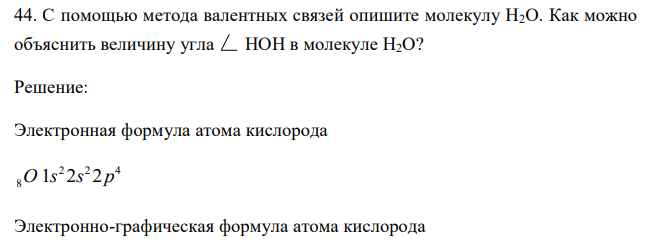 С помощью метода валентных связей опишите молекулу Н2О. Как можно объяснить величину угла HOH в молекуле Н2О? 