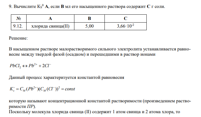  Вычислите КS 0 A, если В мл его насыщенного раствора содержит С г соли. № А В С 9.12. хлорида свинца(II) 5,00 3,66·10-2 