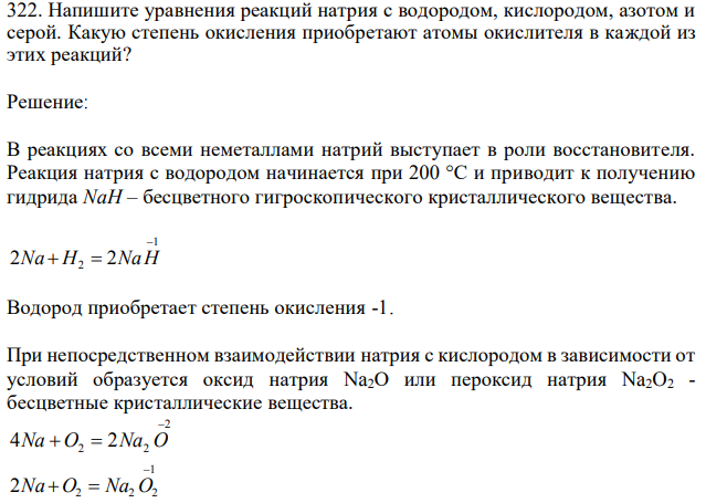 Напишите уравнения реакций натрия с водородом, кислородом, азотом и серой. Какую степень окисления приобретают атомы окислителя в каждой из этих реакций? 