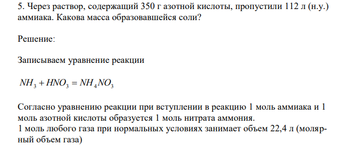 Через раствор, содержащий 350 г азотной кислоты, пропустили 112 л (н.у.) аммиака. Какова масса образовавшейся соли?