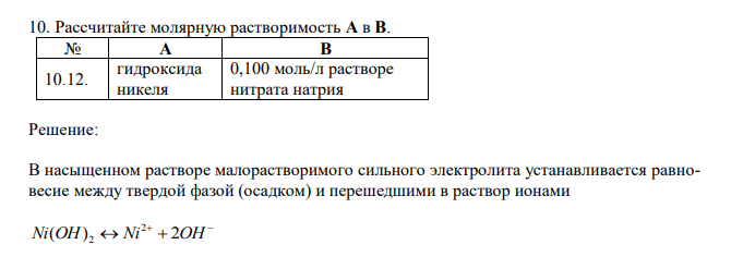  Рассчитайте молярную растворимость А в В. № А В 10.12. гидроксида никеля 0,100 моль/л растворе нитрата натрия 