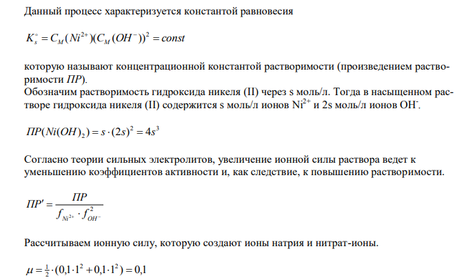  Рассчитайте молярную растворимость А в В. № А В 10.12. гидроксида никеля 0,100 моль/л растворе нитрата натрия 