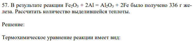 В результате реакции Fe2O3 + 2Al = Al2O3 + 2Fe было получено 336 г железа. Рассчитать количество выделившейся теплоты. 