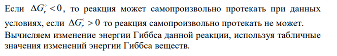  Рассчитайте изменение энергии Гиббса реакции гидролиза мочевины:  2 2( ) 2 ( ) 2( ) 2 3( ) ( ) CO NH т  H O ж  CO водн  NH водн G кДж моль f , /   -197 -237 -386 -27 На основе полученного значения энергии Гиббса определите константу равновесия при 37 ºС. Сделайте вывод о практической обратимости реакции. Реакция считается практически обратимой, если константа равновесия находится в диапазоне от 10-5 до 105 . 