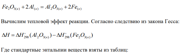 В результате реакции Fe2O3 + 2Al = Al2O3 + 2Fe было получено 336 г железа. Рассчитать количество выделившейся теплоты. 