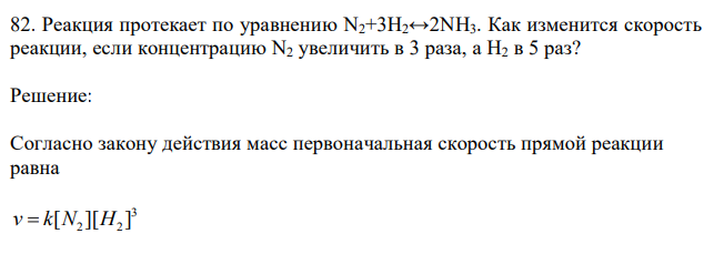 Реакция протекает по уравнению N2+3H2↔2NH3. Как изменится скорость реакции, если концентрацию N2 увеличить в 3 раза, а Н2 в 5 раз?  