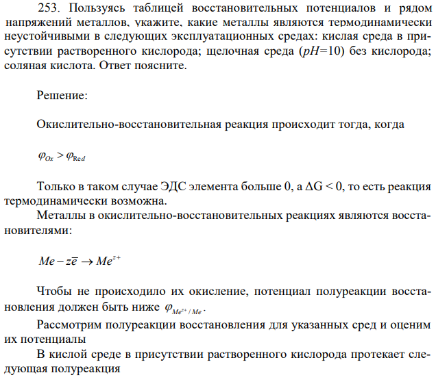 Пользуясь таблицей восстановительных потенциалов и рядом напряжений металлов, укажите, какие металлы являются термодинамически  184 неустойчивыми в следующих эксплуатационных средах: кислая среда в присутствии растворенного кислорода; щелочная среда (рН=10) без кислорода; соляная кислота. Ответ поясните. 