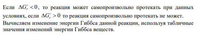  Рассчитайте изменение энергии Гиббса гидролиза дипептида аланилглицина с образованием аминокислот:  (водн) 2 (ж) (водн) (водн) аланилглицин  H O  аланин  глицин G кДж моль f , /   -480 -237 -365 -367 На основе полученного значения энергии Гиббса определите константу равновесия при 37 ºС. Сделайте вывод о практической обратимости реакции. Реакция считается практически обратимой, если константа равновесия находится в диапазоне от 10-5 до 105 . 