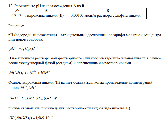   Рассчитайте рН начала осаждения А из В. № А В 12.12. гидроксида никеля (II) 0,00100 моль/л раствора сульфата никеля 