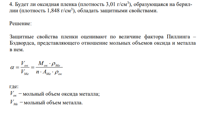 Будет ли оксидная пленка (плотность 3,01 г/см3 ), образующаяся на бериллии (плотность 1,848 г/см3 ), обладать защитными свойствами.