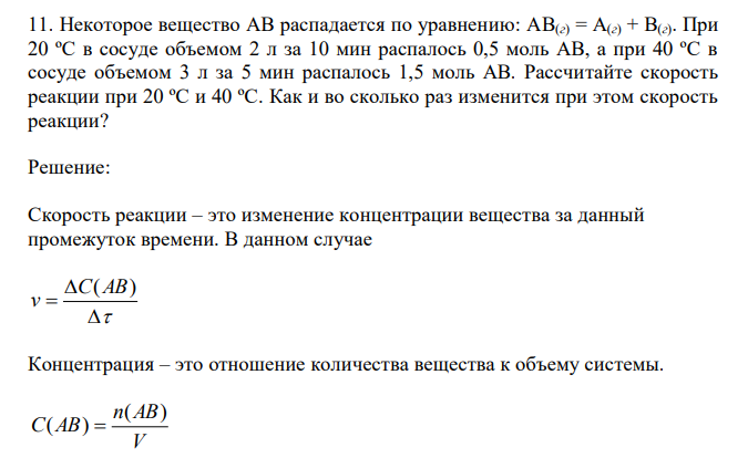 Некоторое вещество АВ распадается по уравнению: AB(г) = А(г) + В(г). При 20 ºС в сосуде объемом 2 л за 10 мин распалось 0,5 моль АВ, а при 40 ºС в сосуде объемом 3 л за 5 мин распалось 1,5 моль АВ. Рассчитайте скорость реакции при 20 ºС и 40 ºС. Как и во сколько раз изменится при этом скорость реакции?