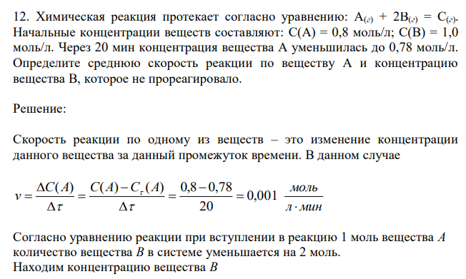  Химическая реакция протекает согласно уравнению: A(г) + 2B(г) = C(г). Начальные концентрации веществ составляют: C(A) = 0,8 моль/л; C(B) = 1,0 моль/л. Через 20 мин концентрация вещества А уменьшилась до 0,78 моль/л. Определите среднюю скорость реакции по веществу А и концентрацию вещества В, которое не прореагировало. 