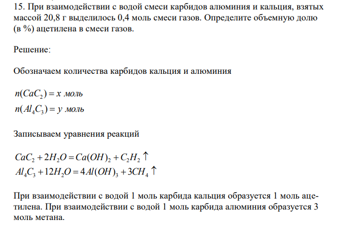 При взаимодействии с водой смеси карбидов алюминия и кальция, взятых массой 20,8 г выделилось 0,4 моль смеси газов.