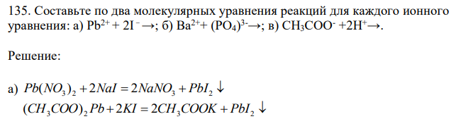 Составьте по два молекулярных уравнения реакций для каждого ионного уравнения: а) Рb 2+ + 2I →; б) Ва2++ (РО4) 3-→; в) СН3СОО- +2Н+→.