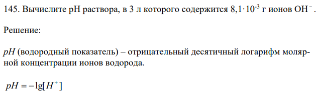 Вычислите рН раствора, в 3 л которого содержится 8,1·10-3 г ионов ОН  . 